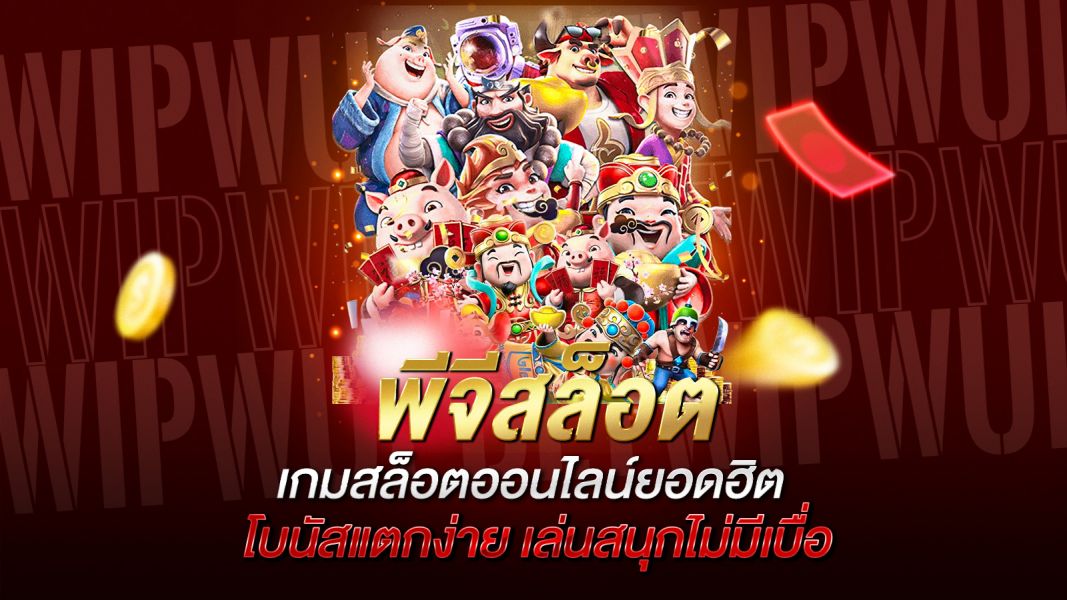 บทความ พีจีสล็อต เกมสล็อตออนไลน์ยอดฮิต โบนัสแตกง่าย เล่นสนุกไม่มีเบื่อ