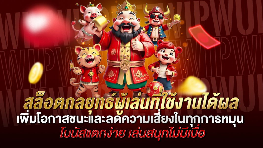 บทความ สล็อตกลยุทธ์ผู้เล่นที่ใช้งานได้ผลจริง เพิ่มโอกาสชนะและลดความเสี่ยงในทุกการหมุน