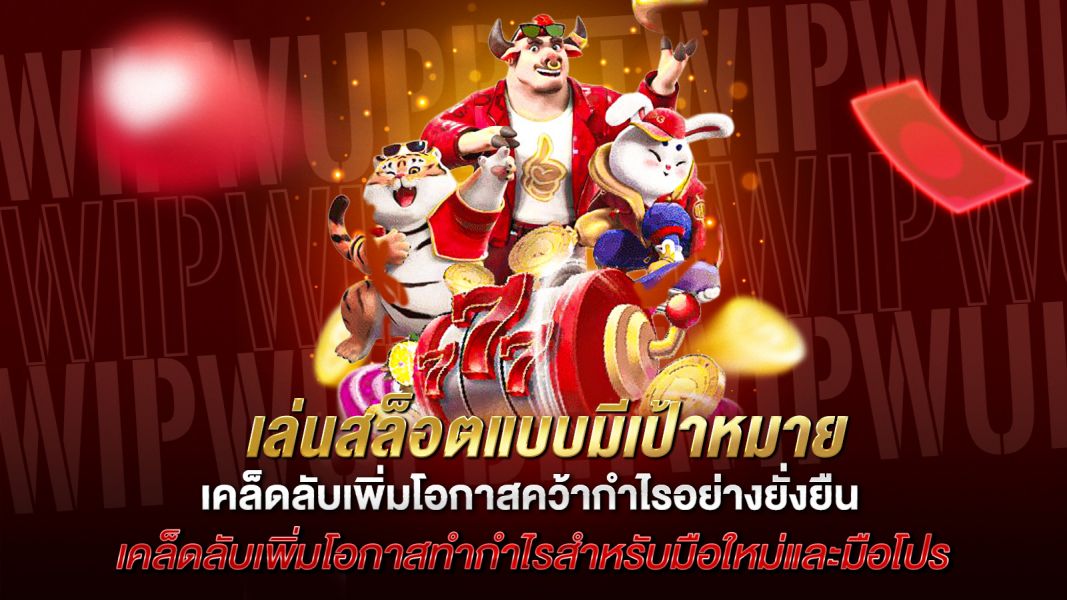 บทความ เล่นสล็อตมีเป้าหมาย  เคล็ดลับเพิ่มโอกาสคว้ากำไรอย่างยั่งยืน