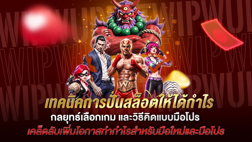 บทความ เทคนิคการปั่นสล็อตให้ได้กำไร คู่มือฉบับเต็ม 2026