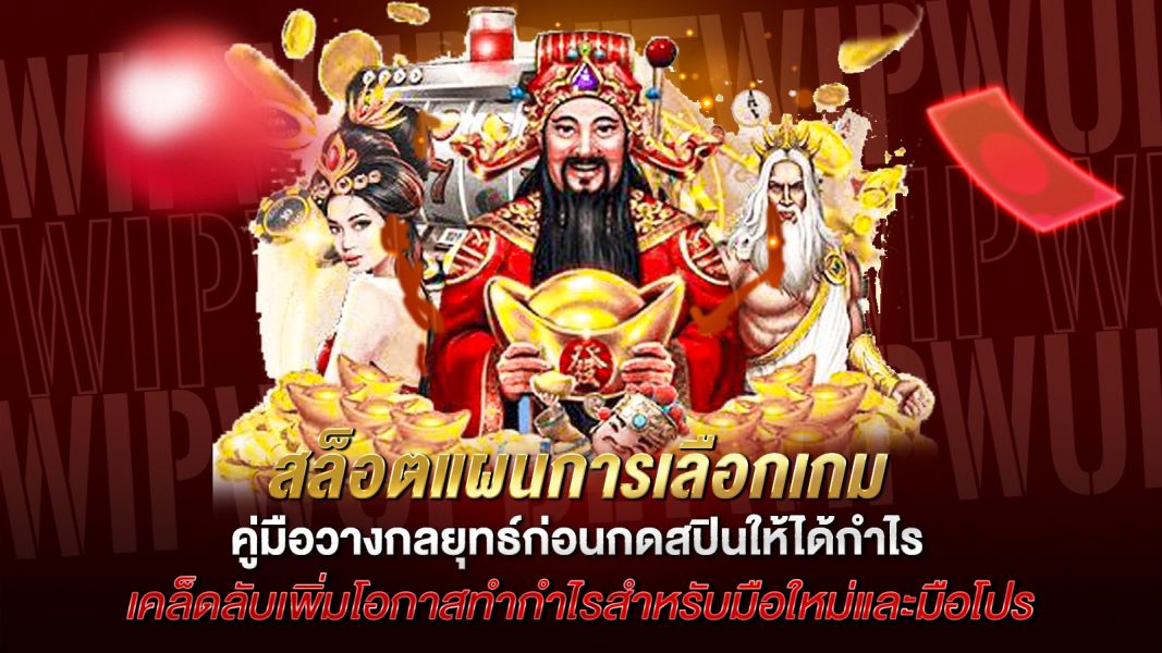 บทความ สล็อตแผนการเลือกเกม คู่มือวางกลยุทธ์ก่อนกดสปินให้ได้กำไร